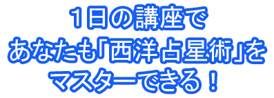 1日の講座で あなたも「西洋占星術」を マスターできる!