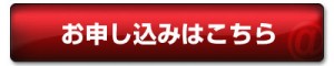 お申し込みボタン